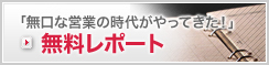 無料レポート