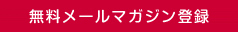 無料メールマガジン登録
