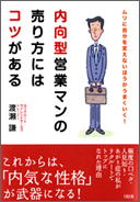 写真：内向型営業マンの 売り方にはコツがある