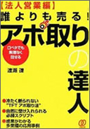 写真：アポ取りの達人  （法人営業編）
