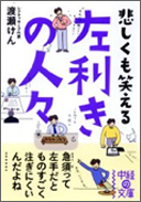 写真：左利きの人々