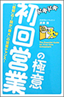 写真：『初回営業の極意』