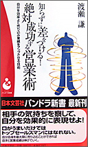 写真：絶対成功する営業術