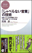 写真：「しゃべらない」営業の技術